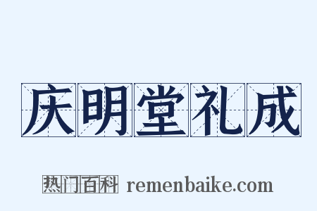 庆明堂礼成是什么意思的图片